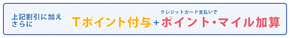 Tポイント・クレジットカードポイント加算