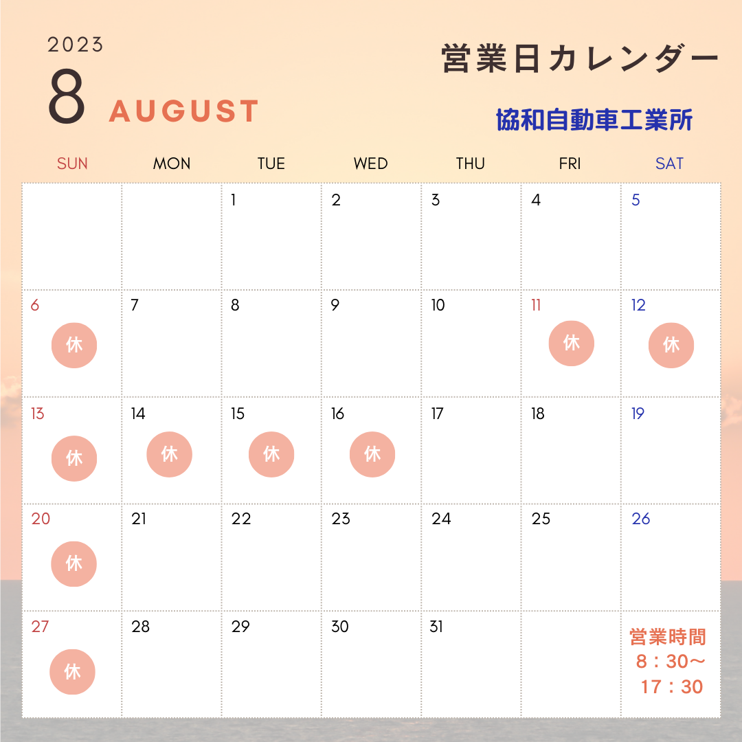 2023年7月8月営業日(店休日)カレンダー | 車検でVポイントが貯まる! 相談できる車屋さん 協和自動車工業所