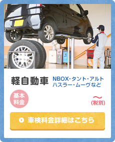 軽自動車 NBOX・タント・アルト・ハスラー・ムーヴなど 基本料金：¥88,550（税別）～