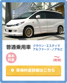 普通乗用車 クラウン・エスティマ・アルファード・ノアなど 基本料金：¥88,550（税別）～