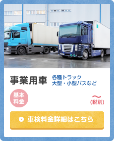 事業用車 各種トラック 大型・小型バスなど 基本料金：¥88,550（税別）～