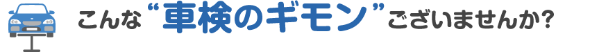 こんな“車検のギモン” ございませんか?