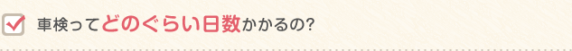 車検ってどのぐらい日数かかるの? 