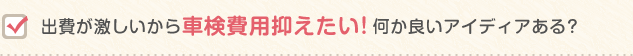 出費が激しいから車検費用抑えたい!何か良いアイディアある?