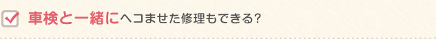 車検と一緒にヘコませた修理もできる?