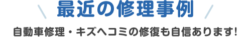 最近の修理事例 自動車修理・キズヘコミの修復も自信あります!