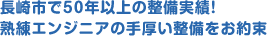 長崎市で50年以上の整備実績!熟練エンジニアの手厚い整備をお約束