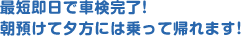 最短即日で車検完了!朝預けて夕方には乗って帰れます!