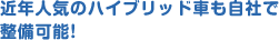 近年人気のハイブリッド車も自社で整備可能!