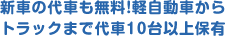 新車の代車も無料!軽自動車からトラックまで代車10台以上保有
