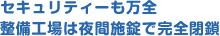 セキュリティーも万全整備工場は夜間施錠で完全閉鎖