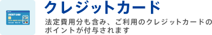 クレジットカード 法定費用分も含み、ご利用のクレジットカードのポイントが付与されます