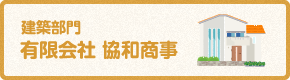 建築部門 有限会社 協和商事