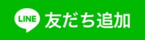 LINE友だち追加