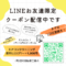 LINE友だち限定クーポン配信中の画像